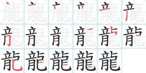 龍字五行|龍字笔画、笔顺、笔划